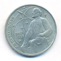 1 рубль 1987 года