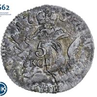 5 копеек 1757 года