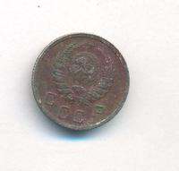 10 копеек 1939 года