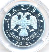 2 рубля 2012 года СПМД