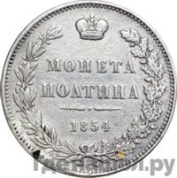 Полтина 1854 года