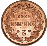 2 копейки 1863 года