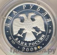 2 рубля 2008 года СПМД