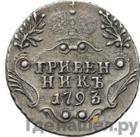 Гривенник 1793 года
