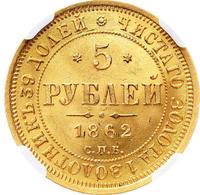5 рублей 1862 года СПБ ПФ