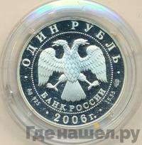 1 рубль 2006 года СПМД