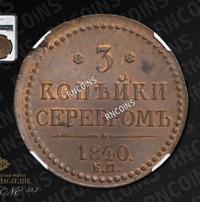 3 копейки 1840 года