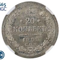 20 копеек 1907 года СПБ ЭБ