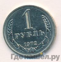 1 рубль 1972 года