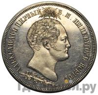 1 1/2 рубля 1839 года