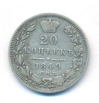 20 копеек 1849 года