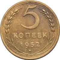 5 копеек 1952 года