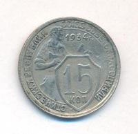 15 копеек 1934 года