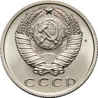 15 копеек 1968 года
