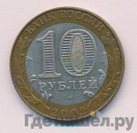 10 рублей 2002 года СПМД