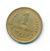 1 копейка 1930 года