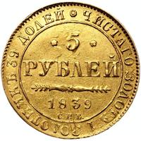 5 рублей 1839 года СПБ АЧ
