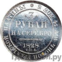 3 рубля 1828 года СПБ
