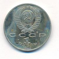 1 рубль 1989 года
