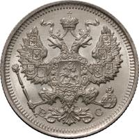 20 копеек 1915 года ВС