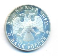 3 рубля 1994 года ЛМД