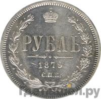1 рубль 1879 года СПБ НФ