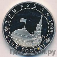 3 рубля 1995 года ЛМД