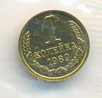 1 копейка 1989 года