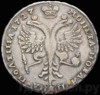 Полтина 1727 года