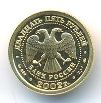 25 рублей 2002 года ММД