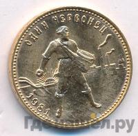 Один червонец 1981 года