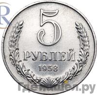 5 рублей 1958 года