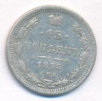 15 копеек 1875 года СПБ НI