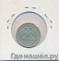 1 рубль 1999 года