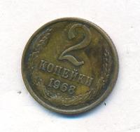 2 копейки 1968 года