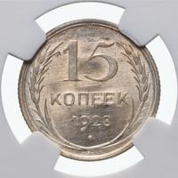 15 копеек 1928 года