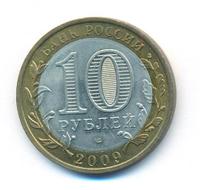 10 рублей 2009 года  Выборг