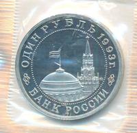 1 рубль 1993 года ММД