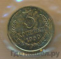 3 копейки 1969 года