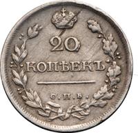 20 копеек 1820 года