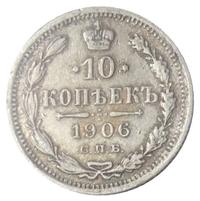 10 копеек 1906 года СПБ ЭБ