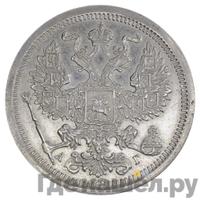 15 копеек 1889 года СПБ АГ