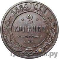 2 копейки 1884 года СПБ