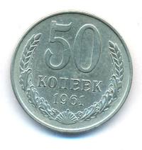 50 копеек 1961 года