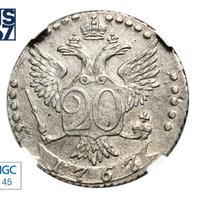 20 копеек 1767 года