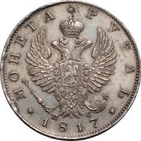 1 рубль 1817 года