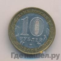 10 рублей 2006 года ММД