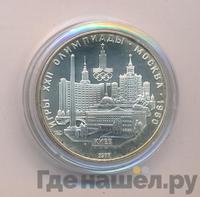 5 рублей 1977 года ЛМД