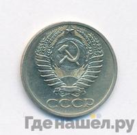 50 копеек 1971 года
