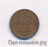 1/2 копейки 1881 года